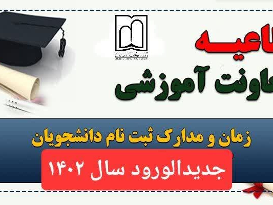 اطلاعیه معاونت آموزشی دانشگاه علوم پزشکی اردبیل در خصوص ثبت نام آنلاین و تحویل حضوری مدارک دانشجویان جدیدالورود سال ۱۴۰۲