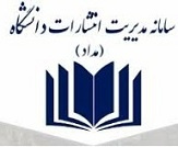 سامانه مدیریت انتشارات دانشگاه (مداد)