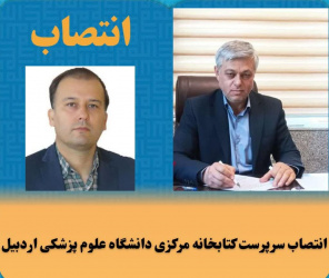 انتصاب سرپرست کتابخانه مرکزی دانشگاه علوم پزشکی اردبیل